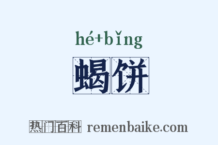蝎饼是什么意思的图片